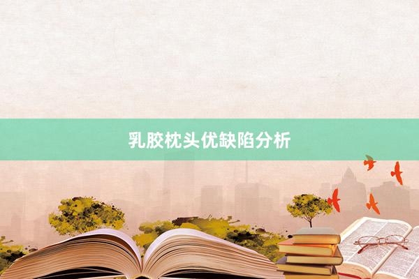 乳胶枕头优缺陷分析