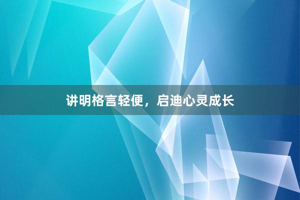 讲明格言轻便，启迪心灵成长