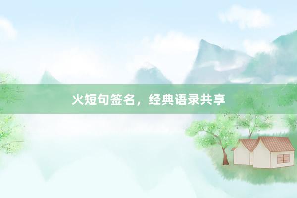 火短句签名，经典语录共享