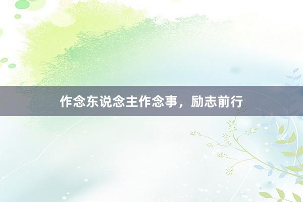 作念东说念主作念事，励志前行