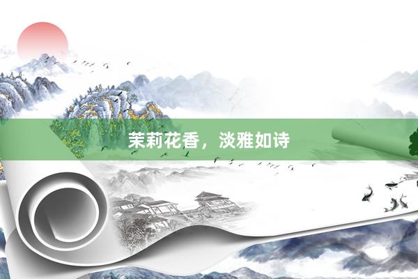 茉莉花香，淡雅如诗