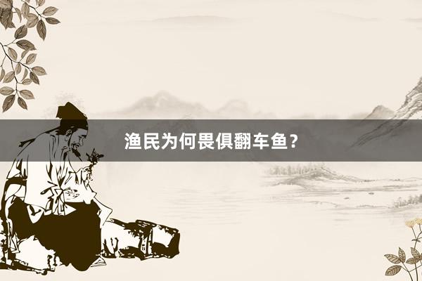 渔民为何畏俱翻车鱼？