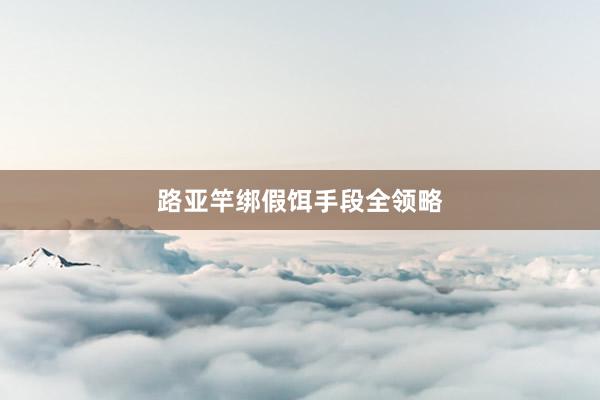 路亚竿绑假饵手段全领略